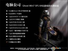 電腦公司GHOST WIN7 64位游戲專用優(yōu)化旗艦版V2021(新電腦,帶USB驅動)