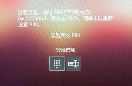 win10 pin碼不可用 錯(cuò)誤代碼0xc000006d 的解決方法