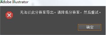 ai無法以此分辨率導出,請降低分辨率的完美解決方法