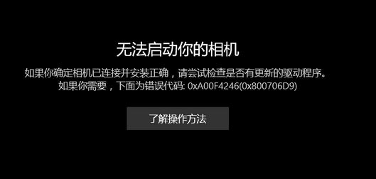 win10相機(jī)打不開：無(wú)法啟動(dòng)你的相機(jī) 0x800706D9 的有效解決方法