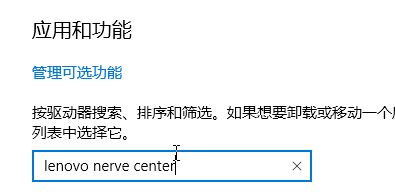 win10系統(tǒng)lenovo nerve center是什么？教你卸載lenovo nerve center