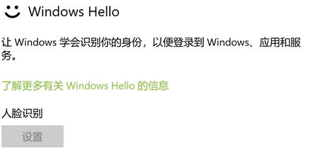 win10系統(tǒng)windows hello 人臉識(shí)別設(shè)置 灰色無法使用的解決方法