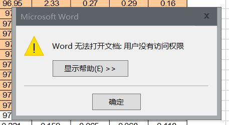 Word無法導入Excel 提示：用戶沒有訪問權(quán)限 該怎么辦？