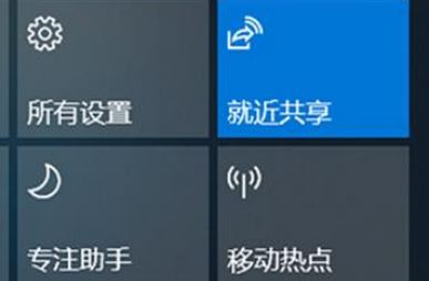 Win10就近共享功能怎么用？win10體驗共享功能使用方法