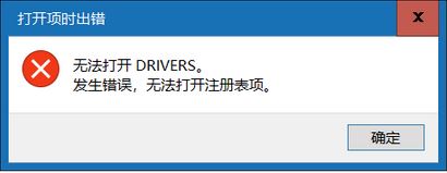 win10無法打開DRIVERS 發(fā)生錯(cuò)誤 無法打開注冊(cè)表項(xiàng)該怎么辦？