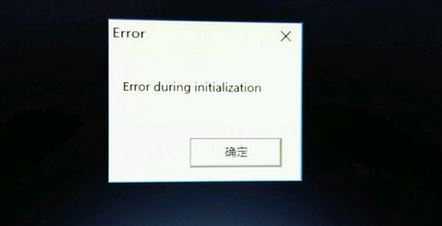 win10饑荒出現(xiàn)error during initialization怎么辦？（已修復(fù)）