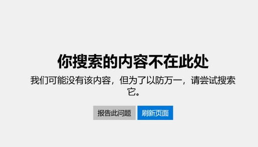 win10專業(yè)版：應用商店你搜索的內(nèi)容不在此處 無法退出S模式的解決方法