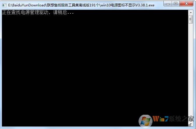 Win10電源圖標(biāo)不顯示一鍵修復(fù)工具 v3.38