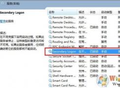 win7系統(tǒng)secondary logon服務(wù)怎么開啟？（已解決）