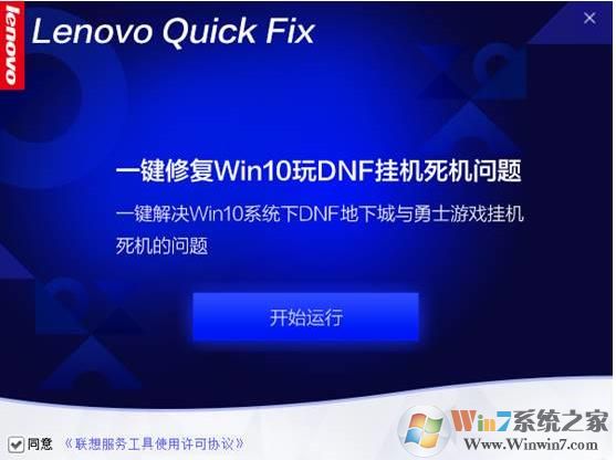 一鍵修復(fù)Win10下DNF掛機(jī)死機(jī)工具 V1.0綠色版