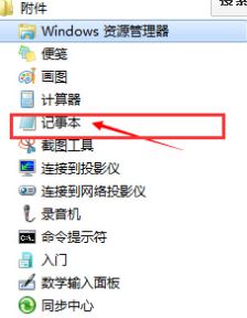 win7旗艦版記事本在哪里？教你win7系統(tǒng)打開記事本的方法