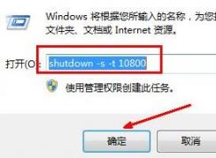 win7電腦怎么設(shè)置自動(dòng)關(guān)機(jī)時(shí)間？（教你設(shè)置自動(dòng)關(guān)機(jī)的方法）