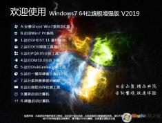 Win7系統(tǒng)免費(fèi)下載,2019最佳Win7旗艦版推薦下載排行