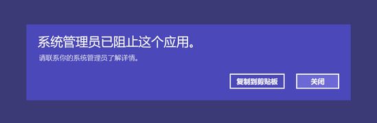 win10應用商店打不開：系統(tǒng)管理員已阻止這個應用 的解決方法