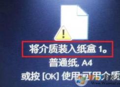 win7打印文檔提示：將介質(zhì)裝入紙盒1 怎么辦？（已解決）