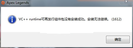 win7系統(tǒng)Apex英雄VC++runtime安裝錯誤沒有安裝成功解決方法
