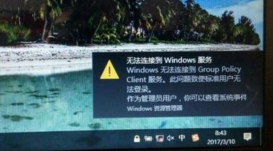 win10無(wú)法連接到group policy client服務(wù)的修復(fù)方法