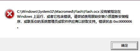 win10系統(tǒng)flash.ocx沒有被指定在windows上運(yùn)行的解決方法