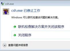 win7無法安裝genesis2000提示：csh.exe已停止工作的解決方法