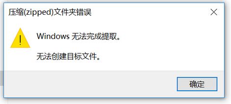 win10壓縮（zipped）文件夾錯(cuò)誤：Windows無(wú)法完成提取 怎么辦？