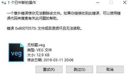 win10一個(gè)意外錯誤使你無法刪除該文件 0x80070570錯誤的解決方法