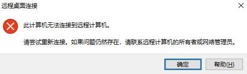 win10遠(yuǎn)程桌面：請(qǐng)確保遠(yuǎn)程電腦已打開(kāi)并已連接到網(wǎng)絡(luò) 同時(shí)已啟用遠(yuǎn)程訪問(wèn)