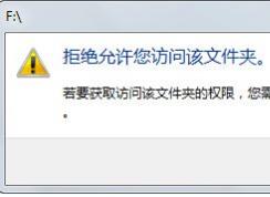 win7旗艦版U盤打不開：拒絕你訪問該文件夾 的解決方法