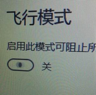 win10系統(tǒng)飛行模式無限自動打開關閉該怎么辦？（已解決）
