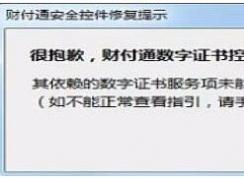 Win7財付通安全控件安裝失敗,數(shù)字證書控件未能正常工作解決方法