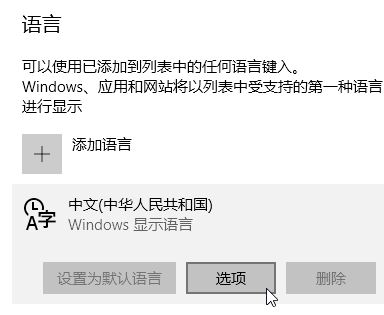 win10刪除中文語言后無法添加或添加后無法輸入中文的解決方法