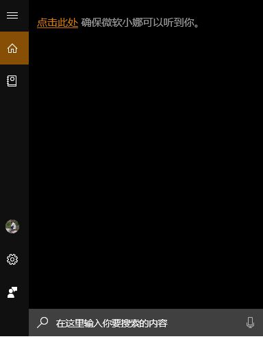 win10 點擊此處確保微軟小娜可以聽到你 怎么辦？（已解決）