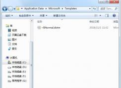 normal.dot文件在哪里？教你找到normal.dotm Word模板文件在哪個(gè)文件夾