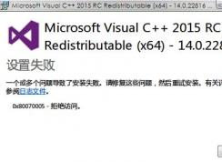 win7旗艦版vc2015安裝失敗怎么辦？vc2015++無法安裝解決方法