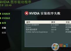 win7圖形驅(qū)動(dòng)程序安裝失敗怎么辦？NVIDIA英偉達(dá)顯卡驅(qū)動(dòng)安裝失敗處理方法