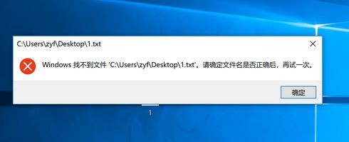 win10無法打開txt 請確定文件名是否正確,再試一次 怎么辦？