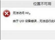 Win10 U盤無法訪問,I/O設(shè)備錯(cuò)誤解決方法