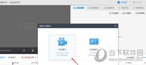 快剪輯專業(yè)模式