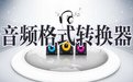 AMR Player(amr轉(zhuǎn)mp3格式轉(zhuǎn)換器)v1.1|Amr格式一鍵轉(zhuǎn)換工具