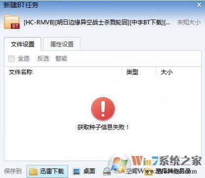 獲取種子信息失敗怎么辦？迅雷獲取種子信息失敗的解決方法