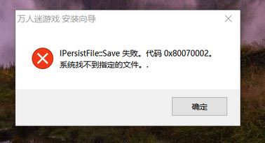 win10系統(tǒng)安裝程序失?。篒Persist flie::save的解決方法