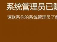 win10系統(tǒng)系統(tǒng)管理員已組織這個應(yīng)用 請聯(lián)系你的系統(tǒng)管理員 怎么辦？