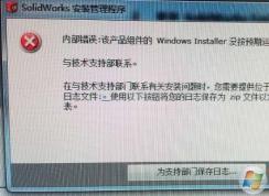 Win7安裝Solidworks報錯1903、1603的解決方法