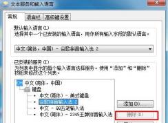 Win7系統(tǒng)輸入法刪除不了是灰色的怎么回事？