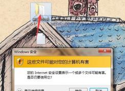 win7系統(tǒng)：您的Internet安全設(shè)置表示一個或多個文件可能有害 怎么辦？