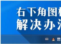 Win7右下角圖標不見變空白的解決方法