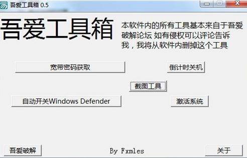 吾愛(ài)工具箱v0.5【一鍵關(guān)閉windows defender、獲取寬帶密碼、截圖】