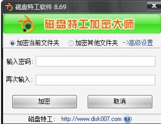 磁盤特工加密大師破解v8.69【文件夾加密工具】