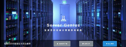 Server Genius（服務(wù)器監(jiān)控軟件）綠色破解版v3.7.11.14