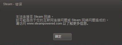 win7出現(xiàn)了登陸Steam錯誤無法連接Steam網(wǎng)絡(luò)的解決方法