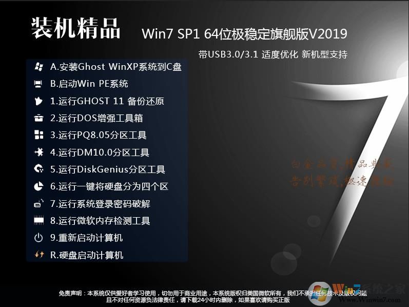 絕對(duì)穩(wěn)定GHOST WIN7 64位旗艦版(USB3.0,8代9代新機(jī)型,超級(jí)優(yōu)化)v2019.09